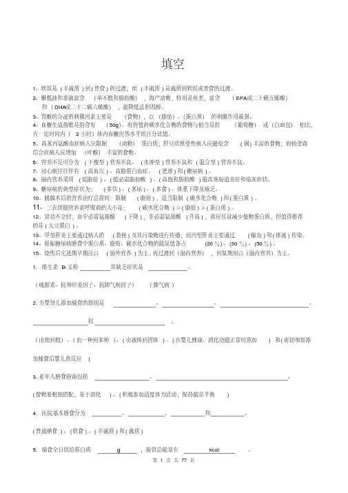 临床营养学名词解释,填空,简答题,论述题,问答题汇总