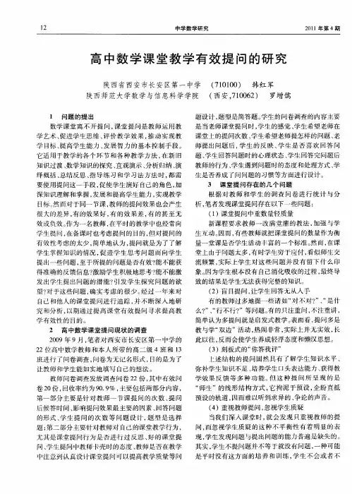高中数学课堂教学有效提问的研究