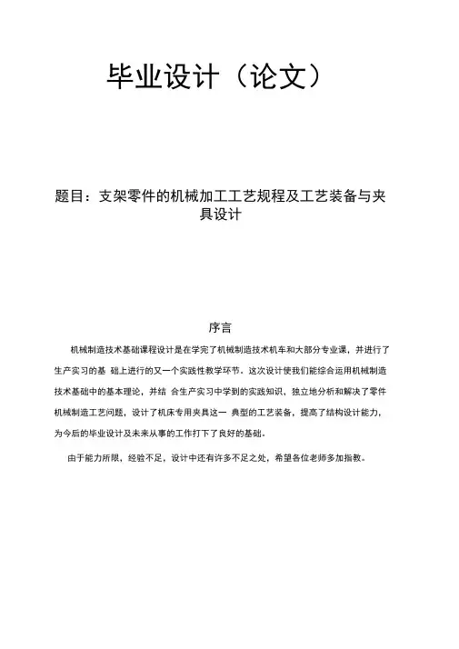 支架零件的机械加工工艺规程及工艺装备与夹具设计