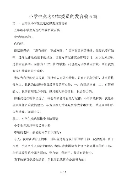 小学生竞选纪律委员的发言稿5篇 