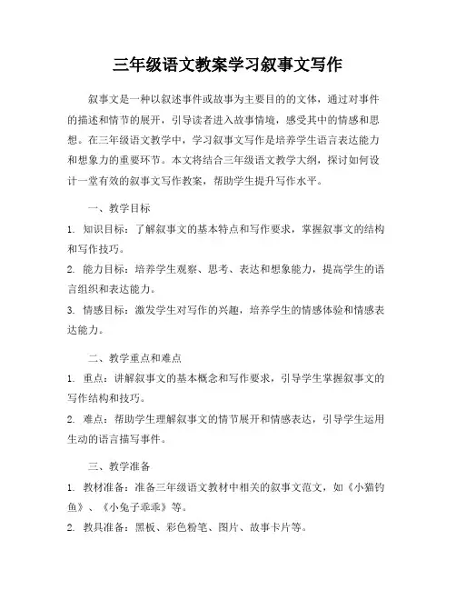 三年级语文教案学习叙事文写作