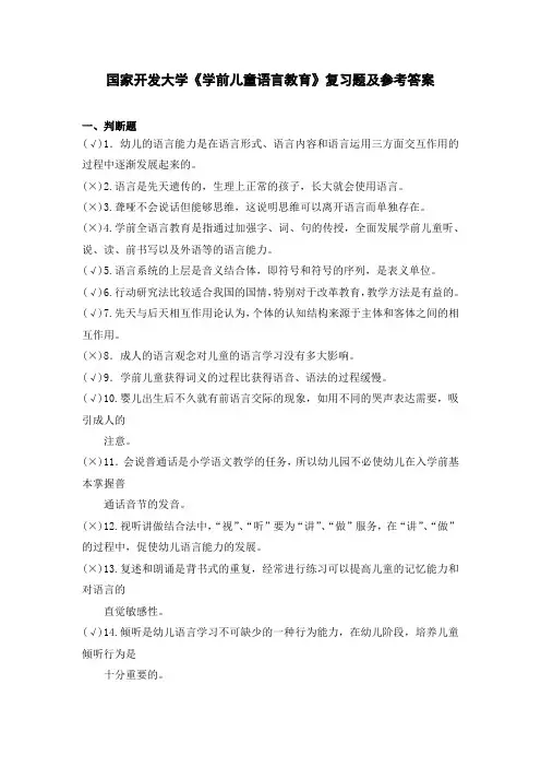国家开发大学《学前儿童语言教育》复习题及参考答案(下载可编辑)
