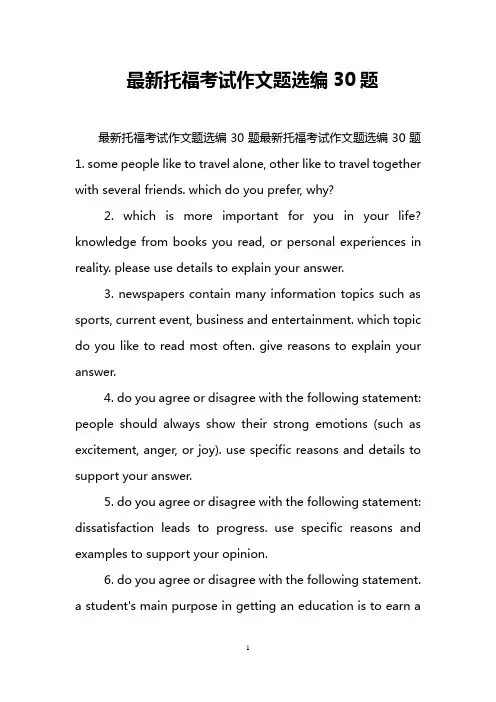 最新托福考试作文题选编30题