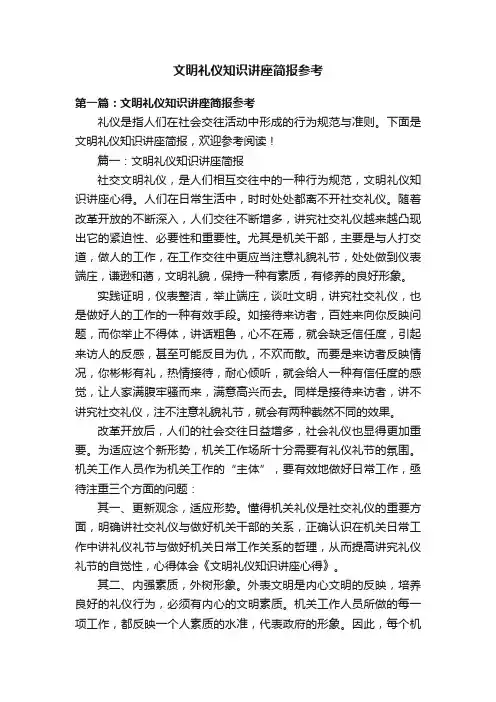 文明礼仪知识讲座简报参考