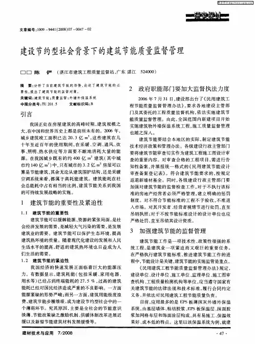 建设节约型社会背景下的建筑节能质量监督管理