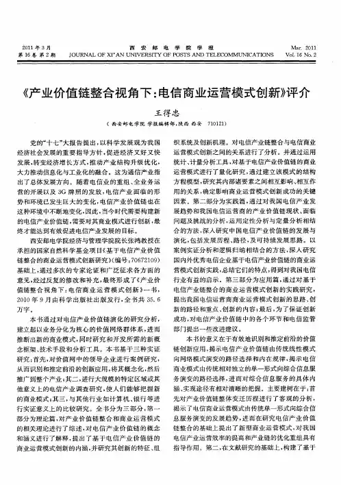 《产业价值链整合视角下：电信商业运营模式创新》评介