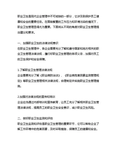 职业卫生管理方面的建议和要求