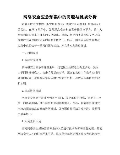 网络安全应急预案中的问题与挑战分析