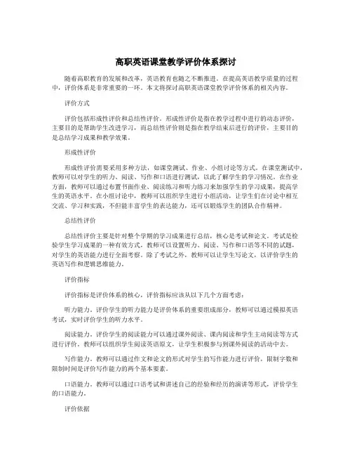 高职英语课堂教学评价体系探讨