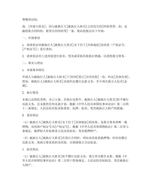 申请查封拍卖申请书