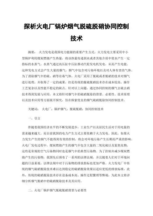 探析火电厂锅炉烟气脱硫脱硝协同控制技术