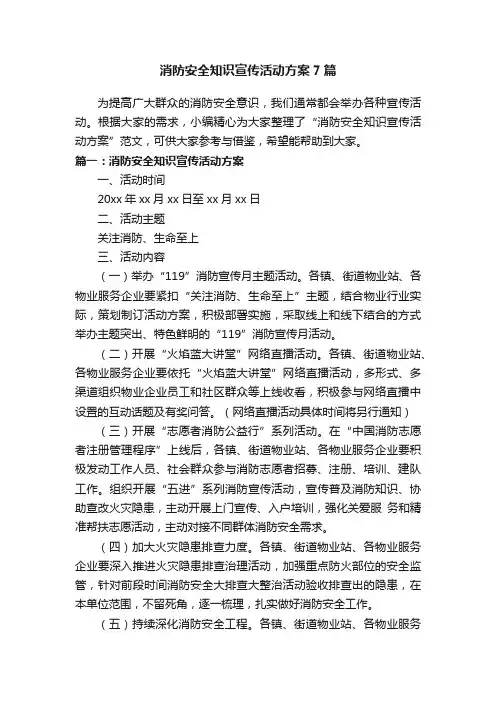 消防安全知识宣传活动方案7篇