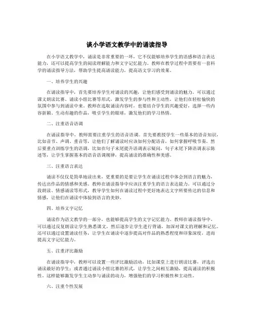 谈小学语文教学中的诵读指导