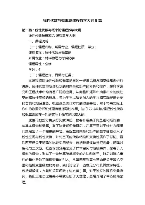 线性代数与概率论课程教学大纲5篇