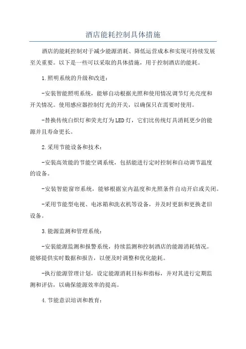 酒店能耗控制具体措施