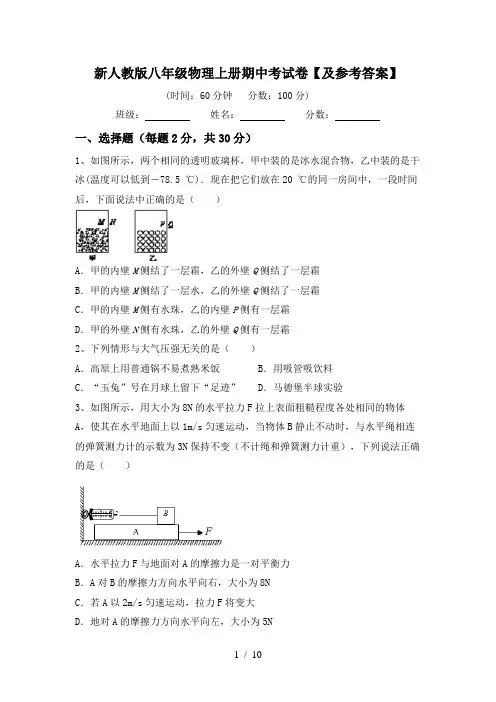 新人教版八年级物理上册期中考试卷【及参考答案】