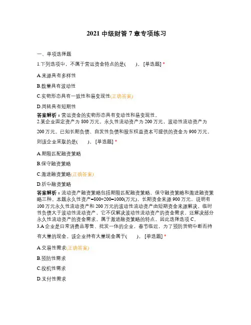 2021中级财管7章专项练习