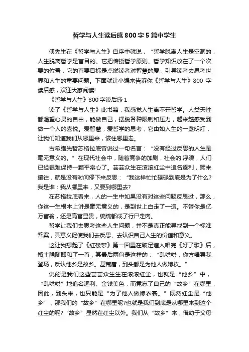哲学与人生读后感800字5篇中学生