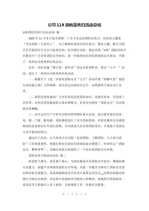 公司119消防宣传日活动总结