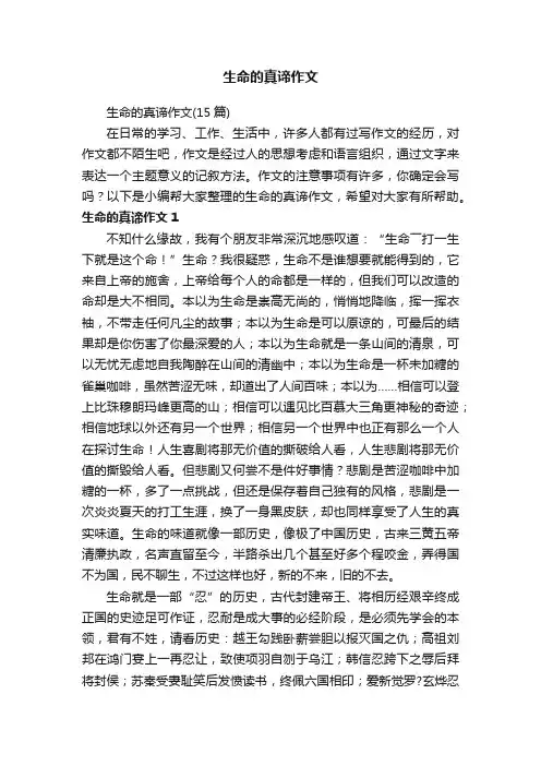 生命的真谛作文（15篇）