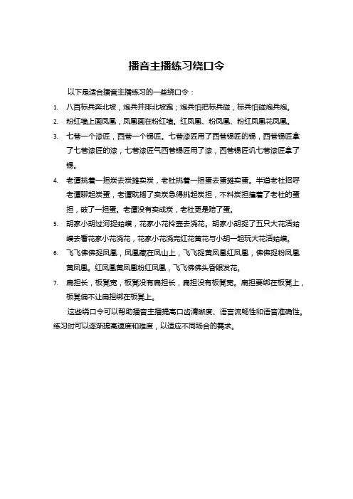 播音主播练习绕口令