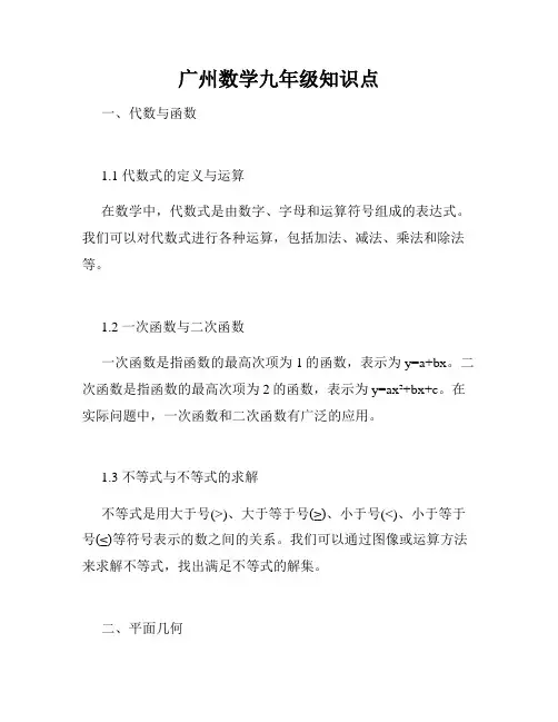 广州数学九年级知识点