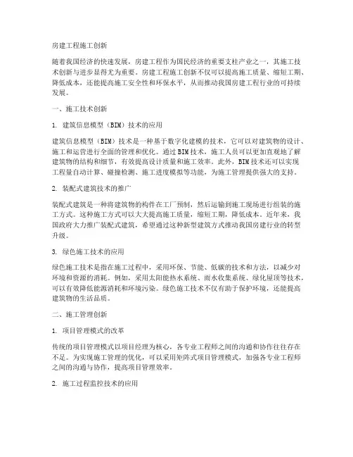房建工程施工创新