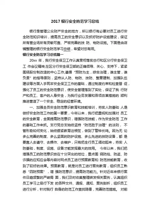 2017银行安全防范学习总结