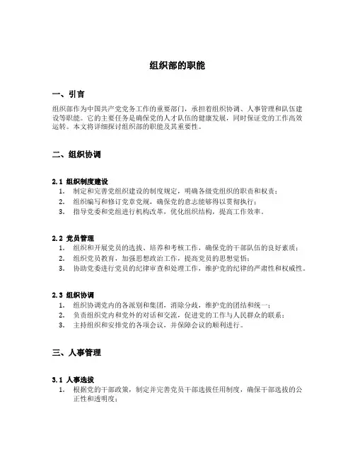组织部的职能