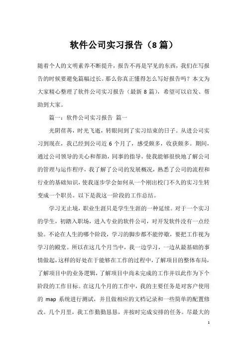 软件公司实习报告(8篇)