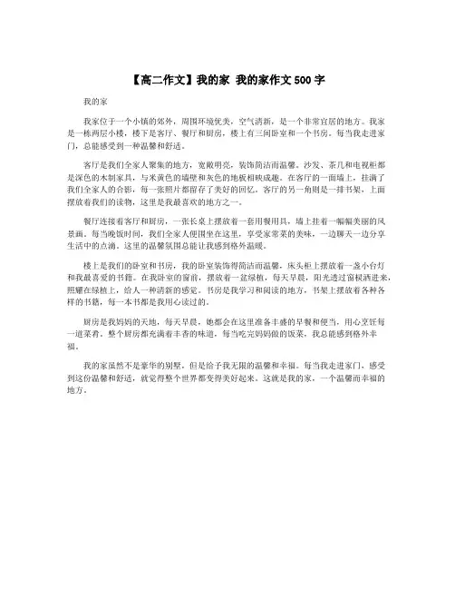 【高二作文】我的家 我的家作文500字