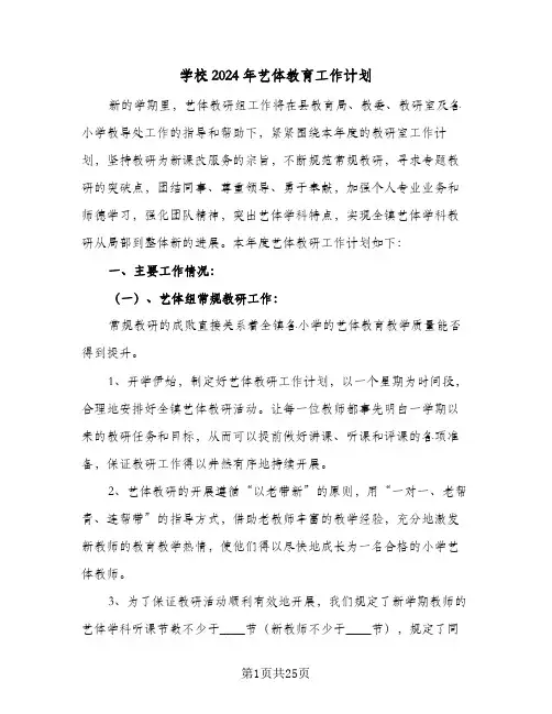 学校2024年艺体教育工作计划(七篇)