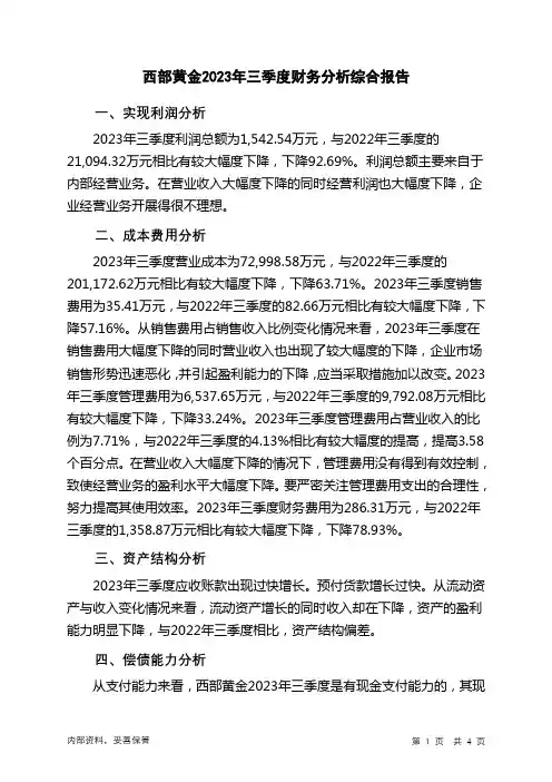 601069西部黄金2023年三季度财务分析结论报告