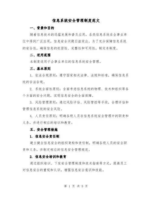 信息系统安全管理制度范文(二篇)