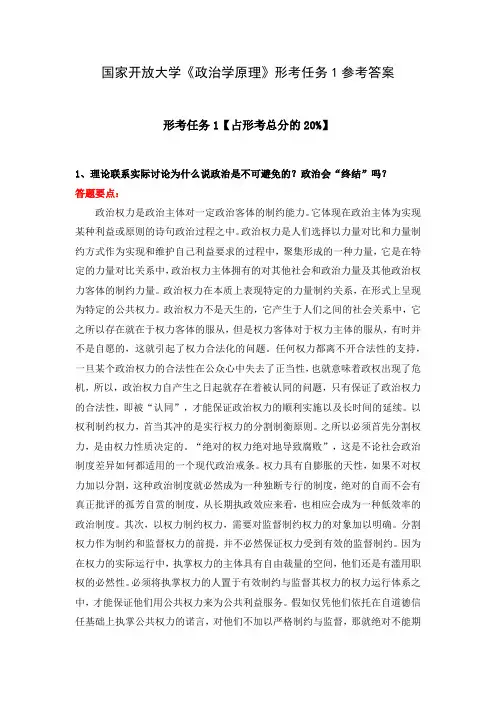 国家开放大学《政治学原理》形考任务1参考答案