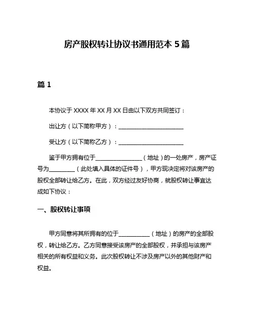 房产股权转让协议书通用范本5篇