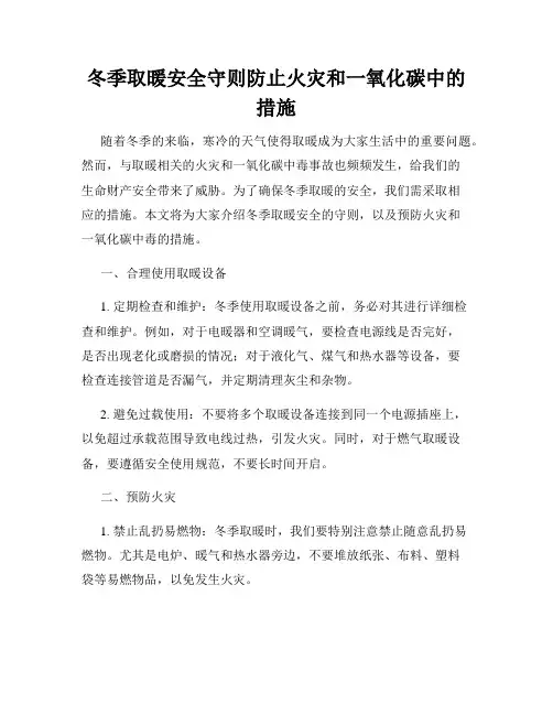 冬季取暖安全守则防止火灾和一氧化碳中的措施