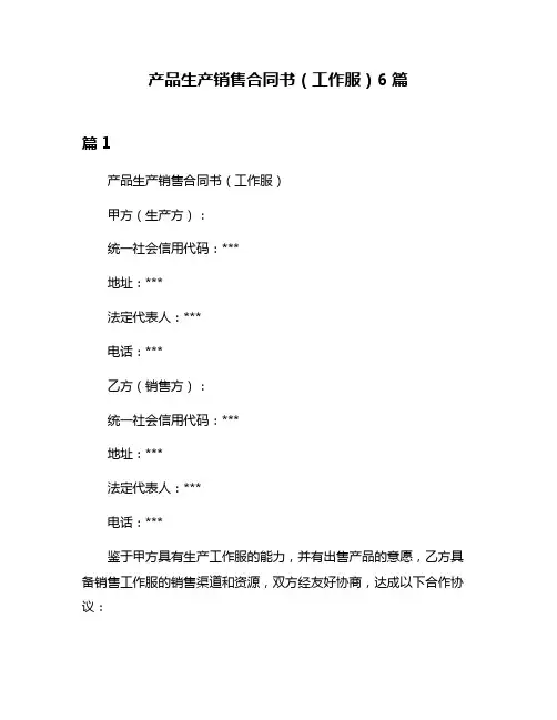 产品生产销售合同书(工作服)6篇