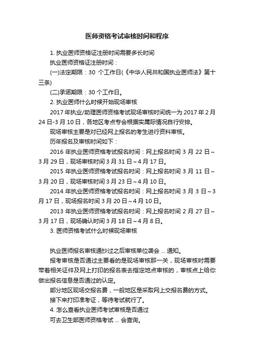 医师资格考试审核时间和程序