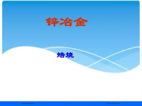 锌冶金-焙烧讲解