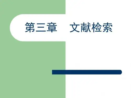 第三章 文献检索 PPT课件