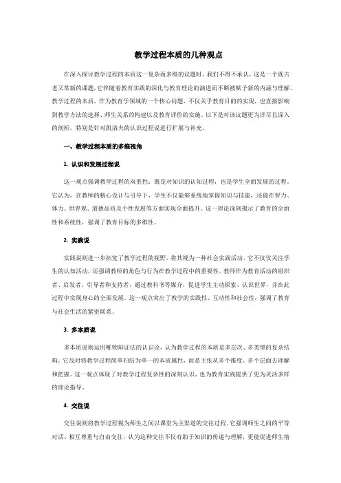 教学过程本质的几种观点
