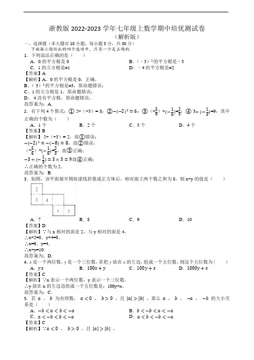 浙教版2022-2023学年七年级上数学期中培优测试卷1(第1-4章)(解析版)