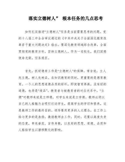 落实立德树人” 根本任务的几点思考