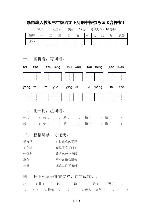 新部编人教版三年级语文下册期中模拟考试【含答案】