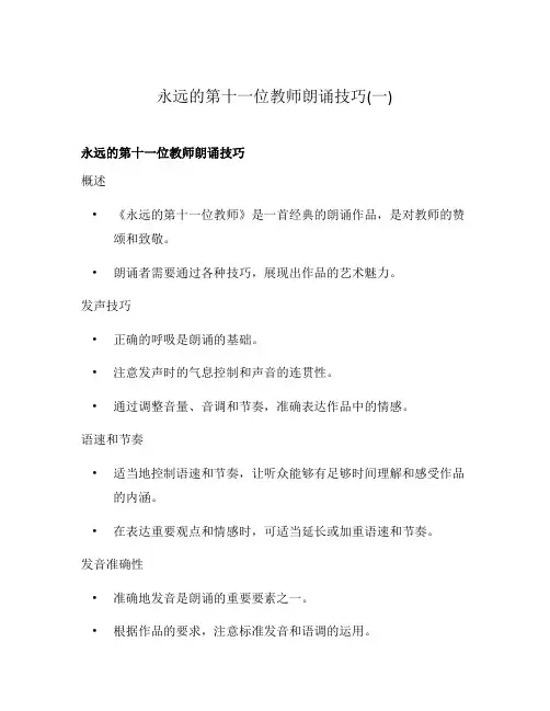 永远的第十一位教师朗诵技巧(一)