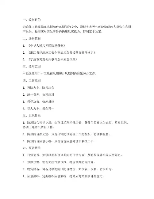 工地现场防汛防台应急预案