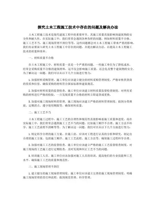 探究土木工程施工技术中存在的问题及解决办法