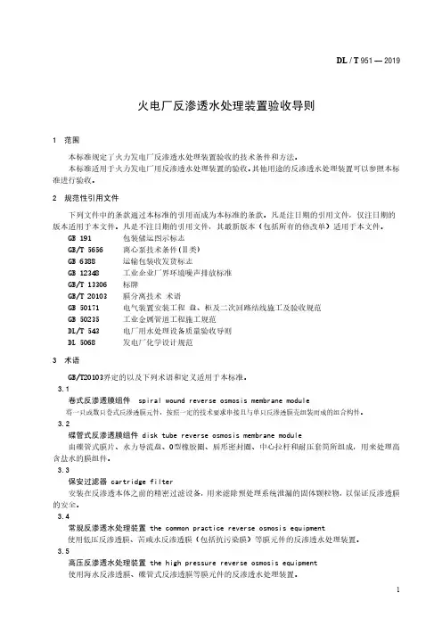 火电厂反渗透水处理装置验收导则DLT 951-2019