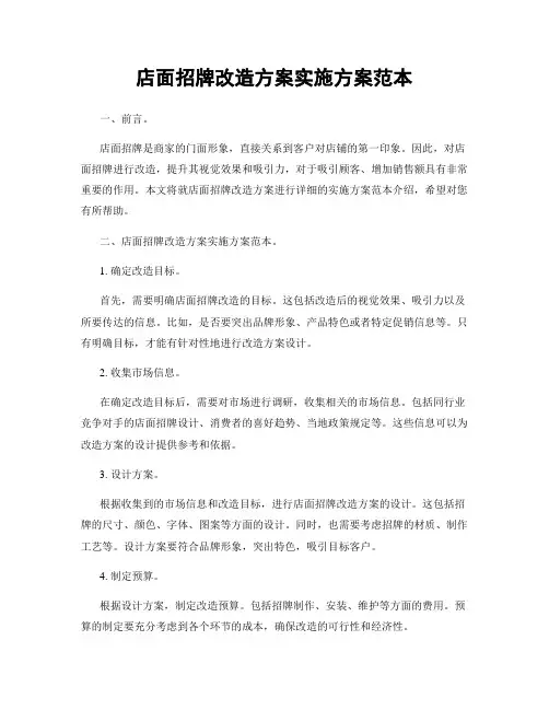 店面招牌改造方案实施方案范本